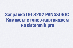 Заправка UG-3202 PANASONIC Комплект с тонер-картриджем