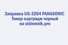 Заправка UG-3204 PANASONIC Тонер-картридж черный