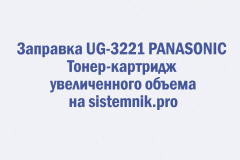 Заправка UG-3221 PANASONIC Тонер-картридж увеличенного объема