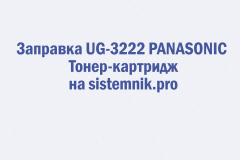 Заправка UG-3222 PANASONIC Тонер-картридж