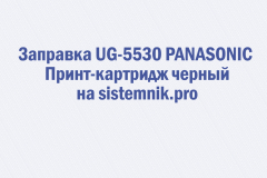 Заправка UG-5530 PANASONIC Принт-картридж черный