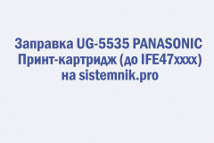Заправка UG-5535 PANASONIC Принт-картридж (до IFE47xxxx)
