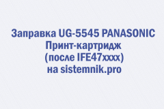 Заправка UG-5545 PANASONIC Принт-картридж (после IFE47xxxx)
