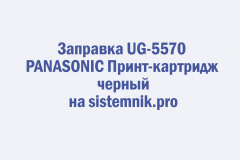 Заправка UG-5570 PANASONIC Принт-картридж черный