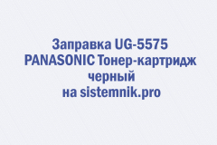 Заправка UG-5575 PANASONIC Тонер-картридж черный