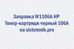 Заправка W1106A HP Тонер-картридж черный 106A