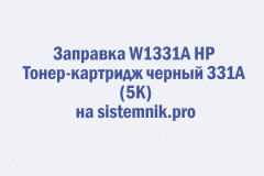 Заправка W1331A HP Тонер-картридж черный 331A (5K)