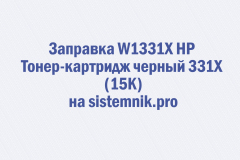 Заправка W1331X HP Тонер-картридж черный 331X (15K)