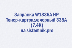 Заправка W1335A HP Тонер-картридж черный 335A (7.4K)