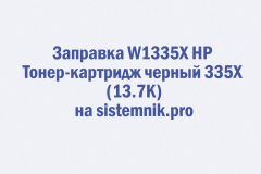 Заправка W1335X HP Тонер-картридж черный 335X (13.7K)