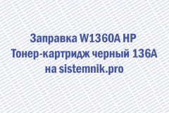 Заправка W1360A HP Тонер-картридж черный 136A