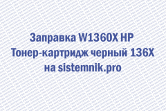 Заправка W1360X HP Тонер-картридж черный 136X