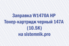 Заправка W1470A HP Тонер-картридж черный 147A (10.5K)