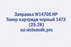 Заправка W1470X HP Тонер-картридж черный 147X (25.2K)
