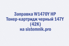 Заправка W1470Y HP Тонер-картридж черный 147Y (42K)