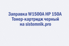 Заправка W1500A HP 150A Тонер-картридж черный