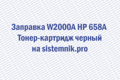 Заправка W2000A HP 658A Тонер-картридж черный