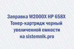 Заправка W2000X HP 658X Тонер-картридж черный увеличенной емкости