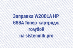 Заправка W2001A HP 658A Тонер-картридж голубой
