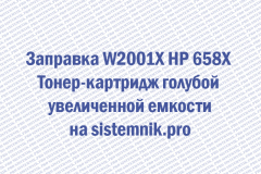 Заправка W2001X HP 658X Тонер-картридж голубой увеличенной емкости