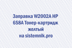 Заправка W2002A HP 658A Тонер-картридж желтый