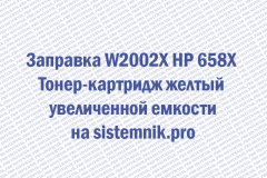 Заправка W2002X HP 658X Тонер-картридж желтый увеличенной емкости