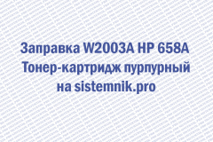 Заправка W2003A HP 658A Тонер-картридж пурпурный