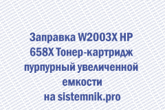 Заправка W2003X HP 658X Тонер-картридж пурпурный увеличенной емкости