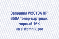 Заправка W2010A HP 659A Тонер-картридж черный 16K
