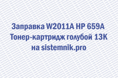 Заправка W2011A HP 659A Тонер-картридж голубой 13K