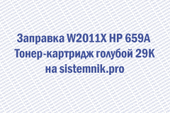 Заправка W2011X HP 659A Тонер-картридж голубой 29K