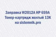 Заправка W2012A HP 659A Тонер-картридж желтый 13K