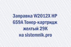 Заправка W2012X HP 659A Тонер-картридж желтый 29K