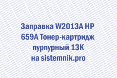 Заправка W2013A HP 659A Тонер-картридж пурпурный 13K