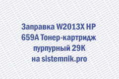 Заправка W2013X HP 659A Тонер-картридж пурпурный 29K