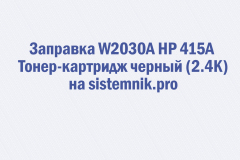 Заправка W2030A HP 415A Тонер-картридж черный (2.4K)