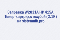 Заправка W2031A HP 415A Тонер-картридж голубой (2.1K)