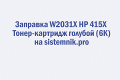 Заправка W2031X HP 415X Тонер-картридж голубой (6K)