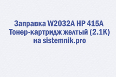 Заправка W2032A HP 415A Тонер-картридж желтый (2.1K)