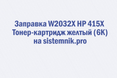Заправка W2032X HP 415X Тонер-картридж желтый (6K)