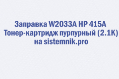 Заправка W2033A HP 415A Тонер-картридж пурпурный (2.1K)