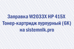 Заправка W2033X HP 415X Тонер-картридж пурпурный (6K)