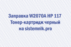 Заправка W2070A HP 117 Тонер-картридж черный