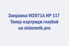 Заправка W2071A HP 117 Тонер-картридж голубой