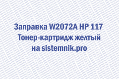 Заправка W2072A HP 117 Тонер-картридж желтый