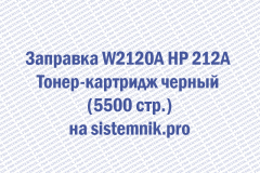 Заправка W2120A HP 212A Тонер-картридж черный (5500 стр.)