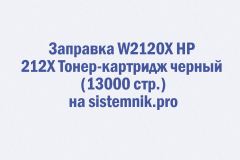 Заправка W2120X HP 212X Тонер-картридж черный (13000 стр.)