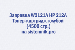 Заправка W2121A HP 212A Тонер-картридж голубой (4500 стр.)