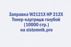 Заправка W2121X HP 212X Тонер-картридж голубой (10000 стр.)