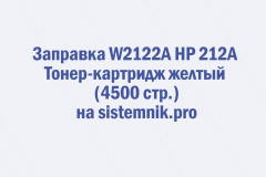 Заправка W2122A HP 212A Тонер-картридж желтый (4500 стр.)